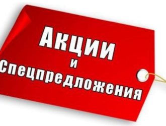 Акции и скидки