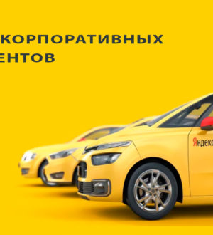 Корпоративное Яндекс такси