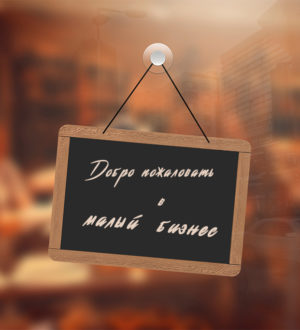 Что необходимо чтоб стать успешным предпринимателем