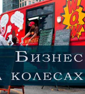 Передвижной бизнес: 5 интересных и перспективных идей