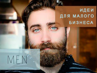 Идеи малого бизнеса для мужчин. Топ-5